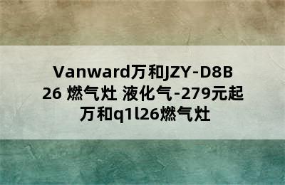 Vanward万和JZY-D8B26 燃气灶 液化气-279元起 万和q1l26燃气灶